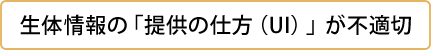 生体情報の「提供の仕方(UI)」が不適切